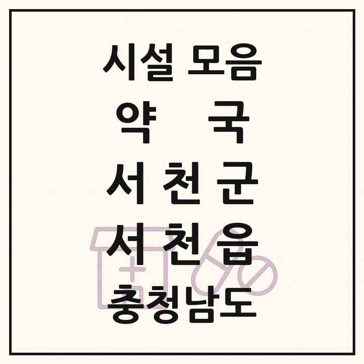 충청남도 서천군 서천읍 약국 목록